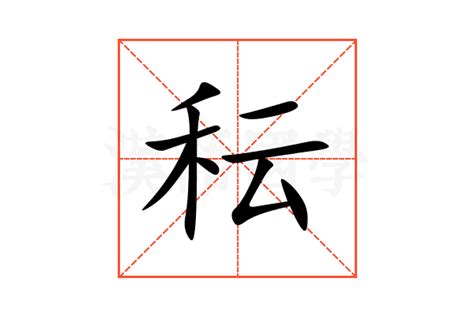 秐 字義|秐的意思，秐字的意思